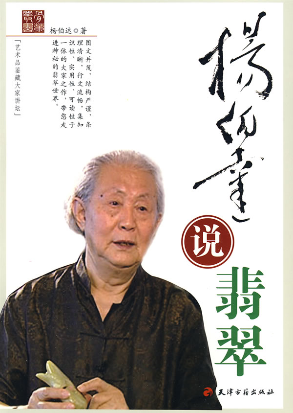 杨伯达说翡翠