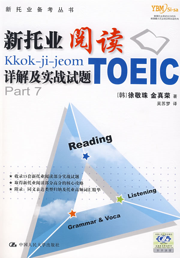 新托业备考丛书--新托业阅读详解及实战试题TOEIC