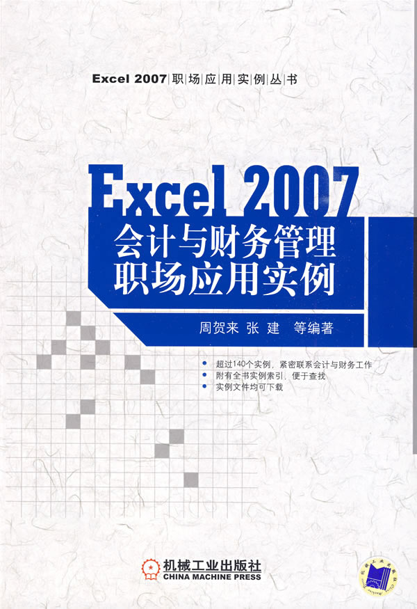 Excel 2007会计与财务管理职场应用实例
