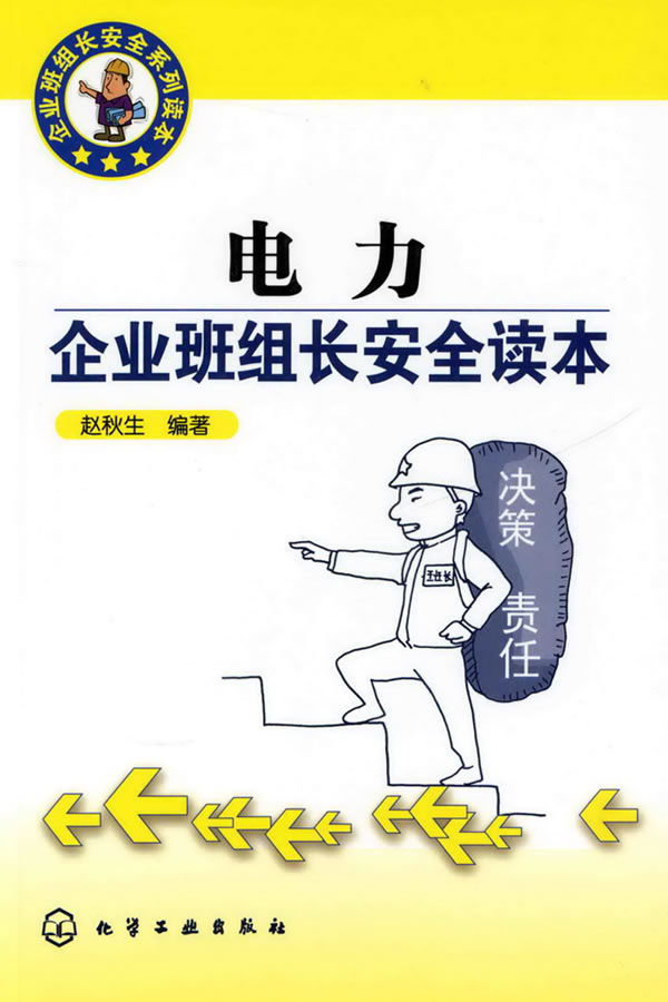 电力企业班组长安全读本