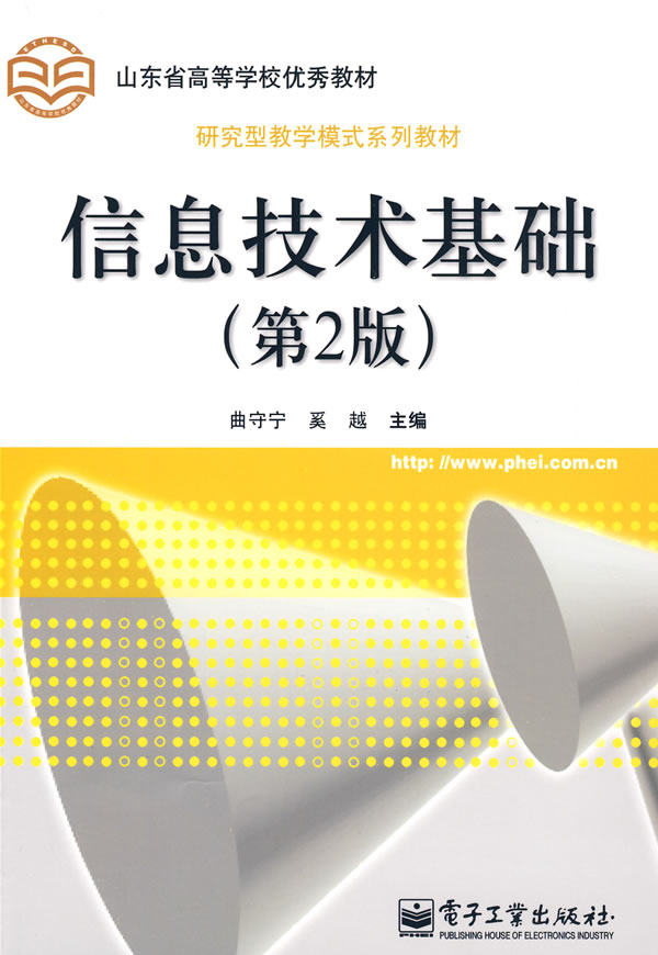 信息技术基础-(第2版)
