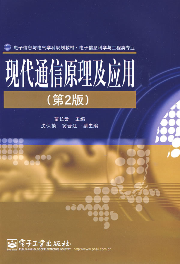 现代通信原理及应用-(第2版)