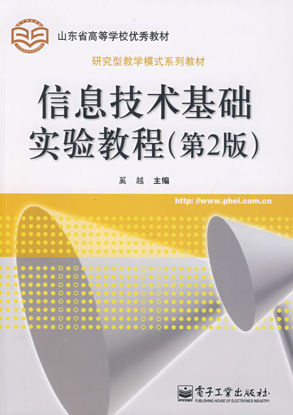 信息技术基础实验教程-(第2版)