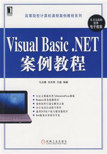 Visual Basic .NET案例教程