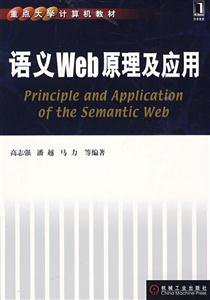 语义Web 原理及应用