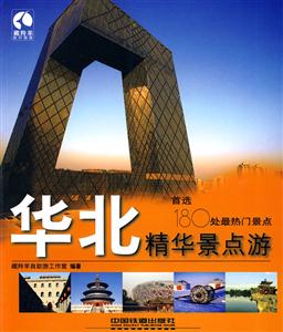 华北精华景点游:首选180处最热门景点