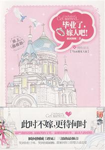 毕业了,嫁人吧！