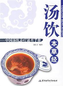 汤饮本草经
