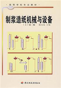 制漿造紙機械與設備