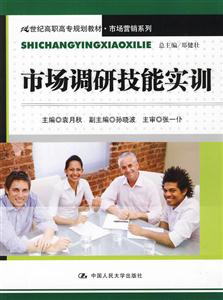市场调研技能实训(21世纪高职高专规划教材·市场营销系列)