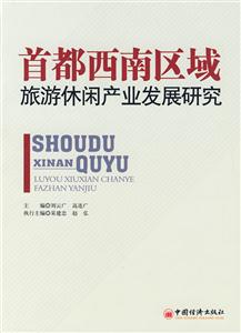 首都西南区域旅游休闲产业发展研究