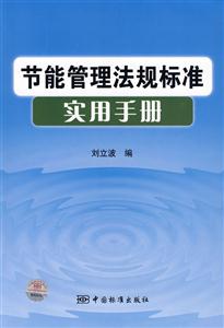 节能管理法规标准实用手册