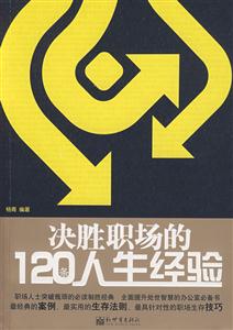 决胜职场的120条人生经验