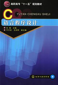 C语言程序设计(高职教材)
