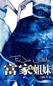 富家姐妹