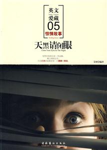 天黑请闭眼(汉英对照)