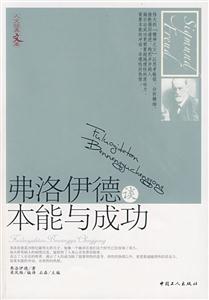 弗洛伊德谈本能与成功