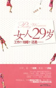 女人29岁!-工作?结婚?还是