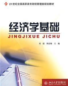 经济学基础