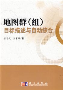 地图群(组)目标描述与自动综合