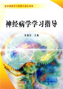 神经病学学习指导