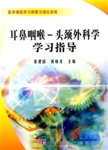 耳鼻咽喉头颈外科学学习指导