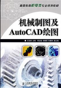 机械制图及AutoCAD绘图