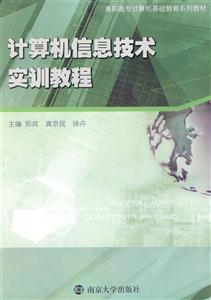计算机信息技术实训教程