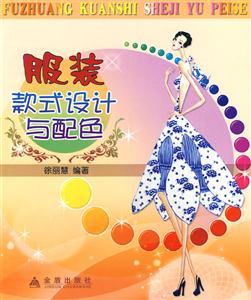 服装款式设计与配色