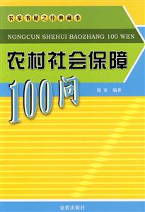 农村社会保障100问