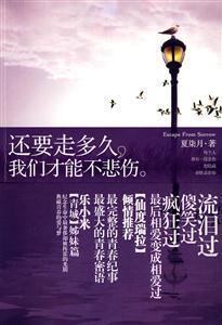 还要走多久,我们才能不悲伤
