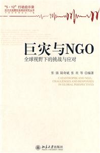 巨灾与NGO-全球视野下的挑战与应对