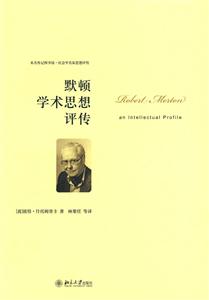 默顿学术思想评传
