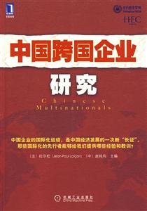 中国跨国企业研究