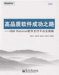 高品质软件成功之路-IBM Rational软件交付平台全接触