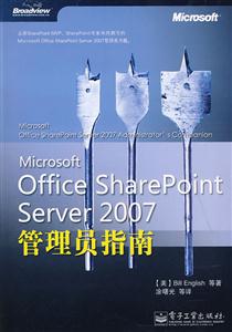 Microsoft Office SharePoint Server 2007管理员指南