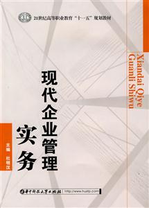 现代企业管理实务