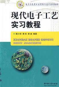 现代电子工艺实习教程