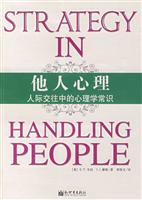 他人心理:人际交往中的心理学常识