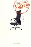 话说官场