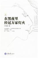 在黑夜里经过万家灯火