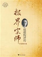 报界宗师:赵超构评传