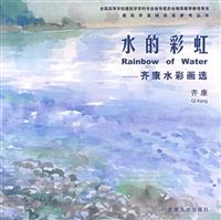 水的彩虹:齐康水彩画选