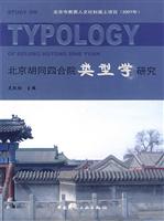 北京胡同四合院类型学研究