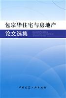 包宗华住宅与房地产论文选集