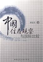 中国住房观察与国际比较