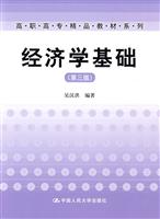 经济学基础(第三版)(高职高专精品教材系列)