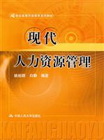 现代人力资源管理(21世纪高等开放教育系列教材)