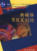 新媒体节目策划论(21世纪中国语言文学系列教材;“十一五”国家级规划教材)