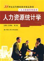人力资源统计学(21世纪高等继续教育精品教材·人力资源管理系列)